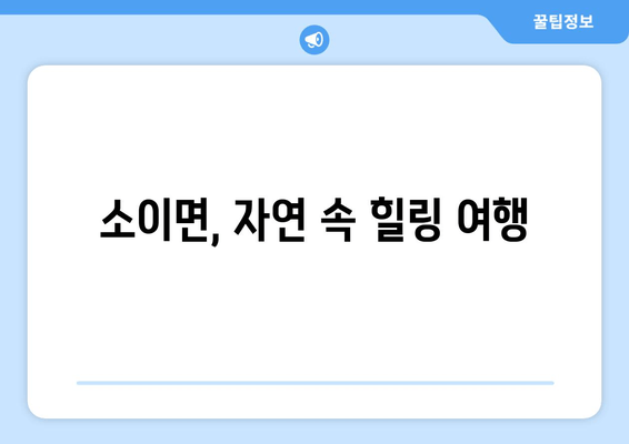 소이면, 자연 속 힐링 여행