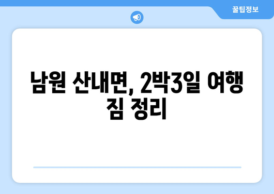 남원 산내면, 2박3일 여행 짐 정리