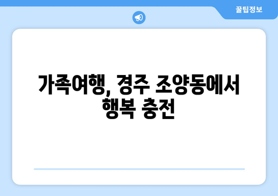 가족여행, 경주 조양동에서 행복 충전