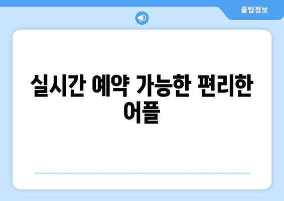 실시간 예약 가능한 편리한 어플