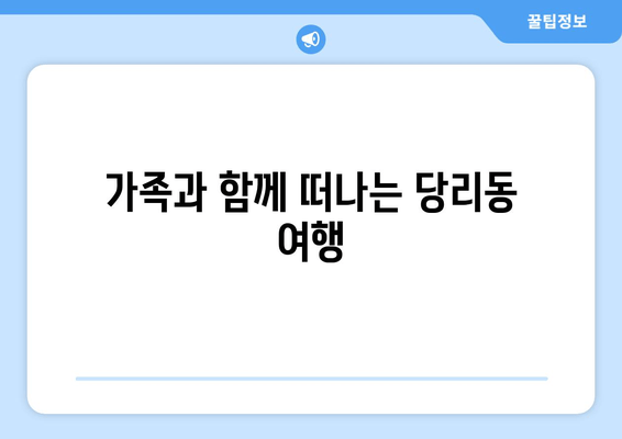 가족과 함께 떠나는 당리동 여행