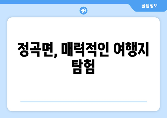 정곡면, 매력적인 여행지 탐험