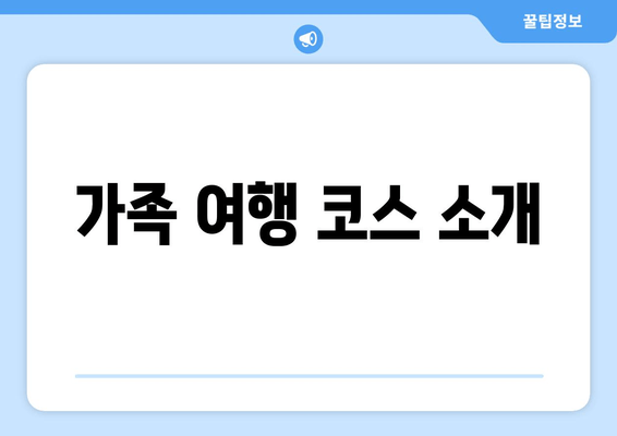 가족 여행 코스 소개