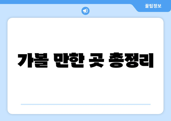 가볼 만한 곳 총정리