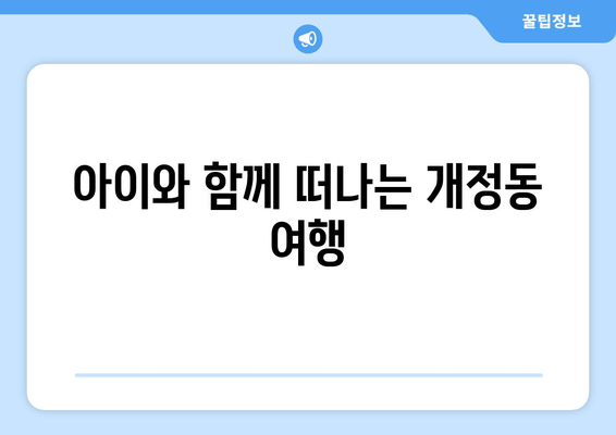 아이와 함께 떠나는 개정동 여행