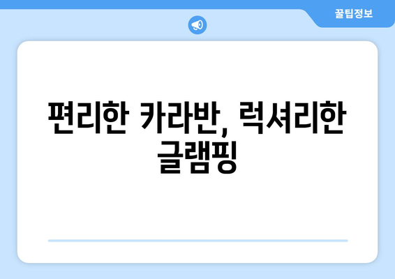 편리한 카라반, 럭셔리한 글램핑