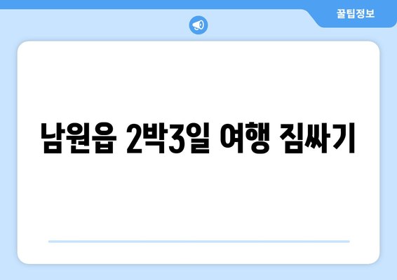 남원읍 2박3일 여행 짐싸기