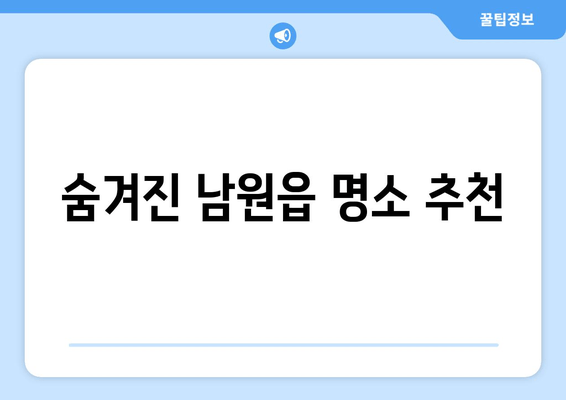 숨겨진 남원읍 명소 추천