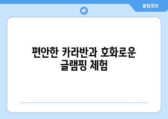 숲속집 캠핑장