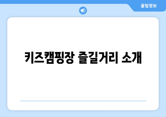 키즈캠핑장 즐길거리 소개