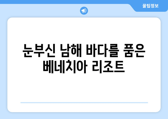 여수 베네치아 리조트에서 누리는 고급 호텔 경험| 럭셔리 숙박 & 특별한 추억 | 여수 여행, 베네치아 리조트, 호텔 추천, 럭셔리 숙소