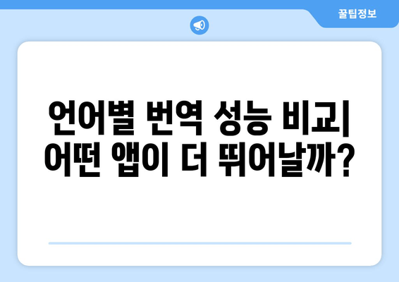 쉽고 정확한 번역, 어떤 앱이 최고일까요? | 구글 번역 vs 파파고 비교 분석