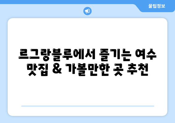 여수 르그랑블루| 잊지 못할 여수 여행의 시작, 최고의 숙소 경험 | 여수 숙소 추천, 르그랑블루 후기, 여수 가볼만한 곳