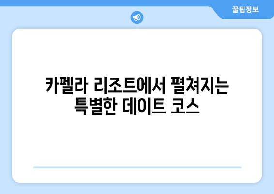 여수 카펠라 리조트에서 잊지 못할 로맨틱 추억 만들기| 커플 여행 완벽 가이드 | 여수, 카펠라, 리조트, 데이트, 추천, 숙소, 액티비티