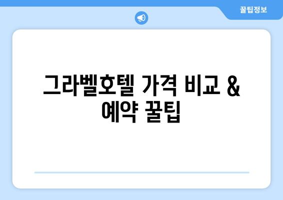제주도 가성비 호텔 추천| 그라벨호텔 | 숙박 후기, 가격 비교, 예약 정보