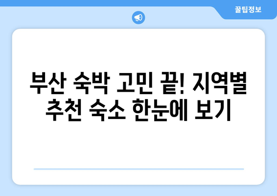 부산 숙박, 이것만 알면 완벽해! | 부산 숙박 정보, 숙박 팁, 부산 여행 핵심 정보