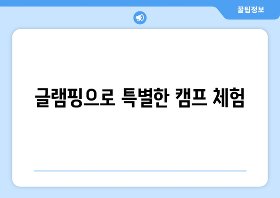 글램핑으로 특별한 캠프 체험