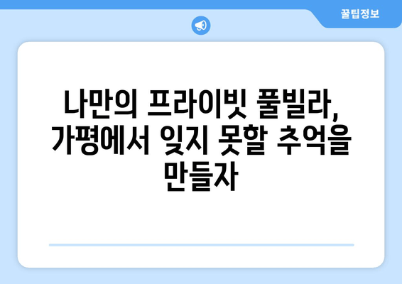 가평 수영장 & 풀빌라 리조트 추천| 럭셔리 & 프라이빗 여름 휴가 완벽 가이드 | 가평 여행, 풀빌라, 수영장, 리조트, 추천, 가격, 예약