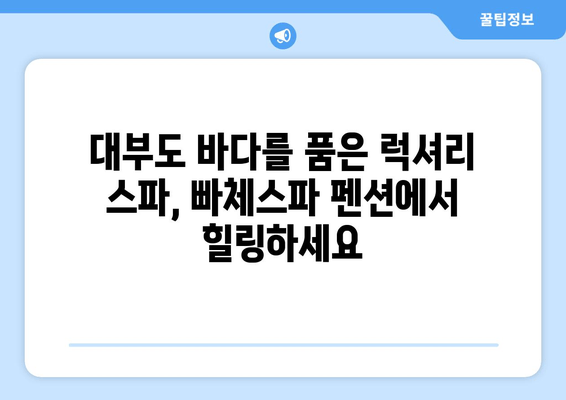 대부도의 고요한 피난처, 빠체스파 펜션에서 힐링하세요 | 스파, 펜션, 휴식, 데이트, 가족여행