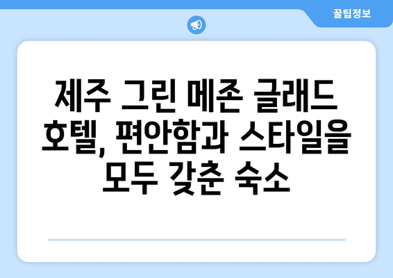 제주도 스타일리쉬 휴가, 제주 그린 메존 글래드 호텔에서 완벽하게 즐기기 | 제주 숙소 추천, 럭셔리 여행, 감성 숙박