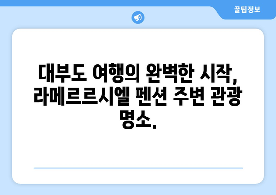 대부도 라메르르시엘 펜션| 휴식과 편안함의 오아시스 | 객실, 부대시설, 주변 관광 정보