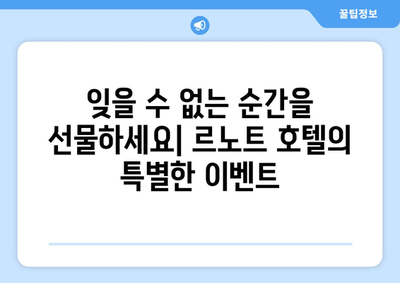 여수 르노트에서 잊지 못할 낭만을 선물하세요| 특별한 추억 만들기 가이드 | 여수 여행, 르노트 호텔, 데이트 코스, 로맨틱