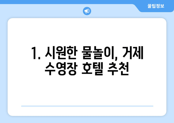 거제 수영장 호텔 & 휘게 펜션| 여름 휴가 완벽 가이드 | 거제도 여행, 호텔 추천, 펜션 정보