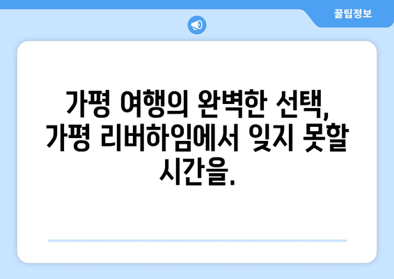 가평 리버하임에서 누리는 럭셔리 숙박 체험| 잊지 못할 추억 만들기 | 가평 펜션, 리조트, 호텔, 럭셔리 숙박, 가족 여행, 커플 여행