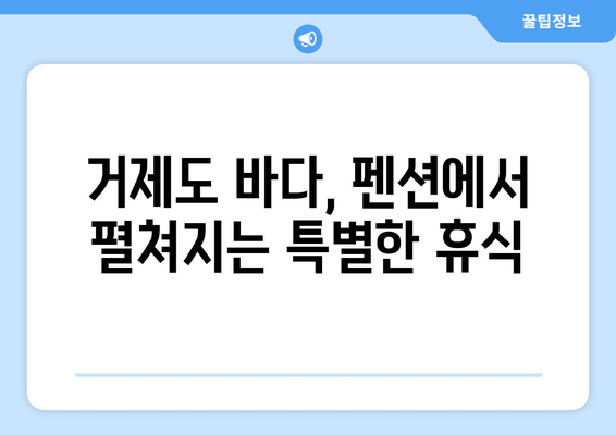 거제도 바다를 한눈에 담고, 펜션에서 편안하게 힐링하세요 | 거제도, 바다, 펜션, 여행, 숙소, 추천