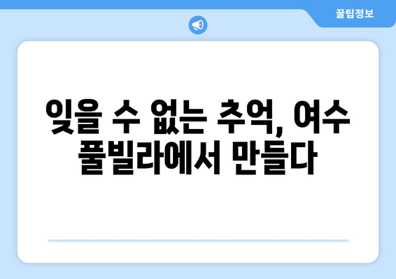 여수 노을바다 풀빌라 추천| 숨 막힐 듯 아름다운 럭셔리 휴식 | 여수 풀빌라, 노을 감상, 프라이빗 풀, 럭셔리 숙소