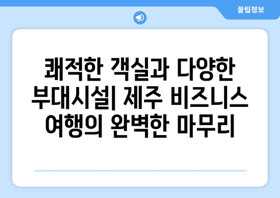 제주도 비즈니스 여행의 완벽한 선택| 제주 롯데시티 호텔 | 제주도, 비즈니스 호텔, 숙박 추천