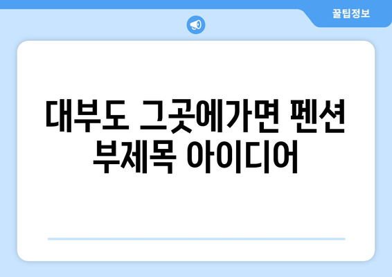 대부도 그곳에가면 펜션 | 평화와 아늑함의 피난처|  힐링과 휴식을 위한 최고의 선택