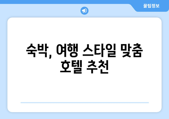 부산 최고의 호텔 찾기| 5단계 검증 가이드 | 숙박, 여행, 추천, 후기, 가격 비교