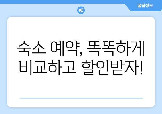 해외여행 걱정 끝! 아고다 & 부킹닷컴 예약 꿀팁 대공개 |  숙소 예약, 가격 비교, 할인 팁