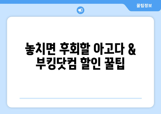 해외여행 걱정 끝! 아고다 & 부킹닷컴 예약 꿀팁 대공개 |  숙소 예약, 가격 비교, 할인 팁