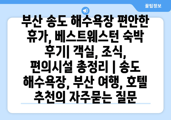 부산 송도 해수욕장 편안한 휴가, 베스트웨스턴 숙박 후기| 객실, 조식, 편의시설 총정리 | 송도 해수욕장, 부산 여행, 호텔 추천