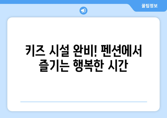 선재도 키즈 숙소 추천| 소우도 펜션에서 잊지 못할 가족 여행 만들기 | 선재도, 소우도, 키즈펜션, 가족여행, 추천