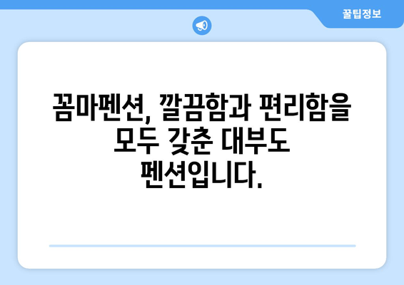 대부도 깔끔 펜션 추천 | 꼼마펜션에서 편안한 휴식을 | 깨끗한 객실, 훌륭한 서비스, 아름다운 풍경