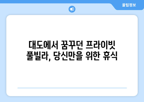 대도에서 힐링을 위한 프라이빗 풀빌라 추천| 럭셔리한 휴식을 선물하세요 | 대도, 독채, 풀빌라, 휴양, 럭셔리, 추천