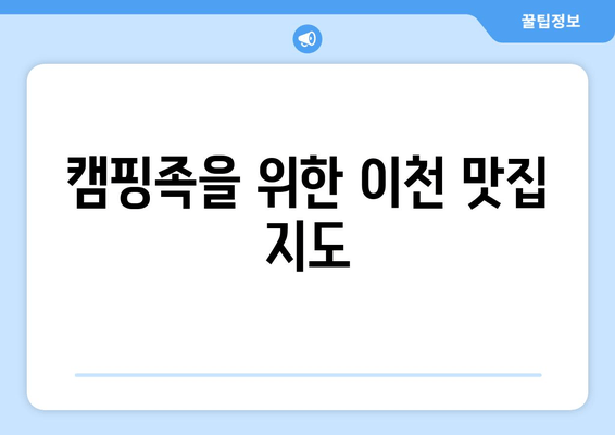 이천시 캠핑 여행 완벽 가이드 | 🏕️  추천 캠핑장, 핫플레이스, 맛집 탐방