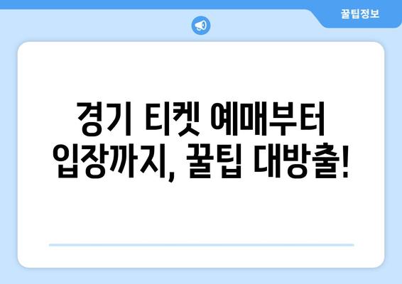 기아 챔피언스필드 완벽 가이드| 예매부터 주차, 맛집까지 | 야구 팬 필수 정보