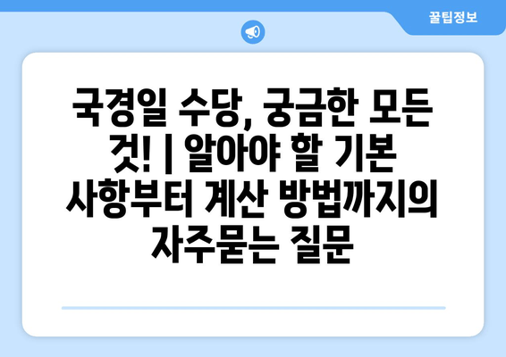 국경일 수당, 궁금한 모든 것! | 알아야 할 기본 사항부터 계산 방법까지