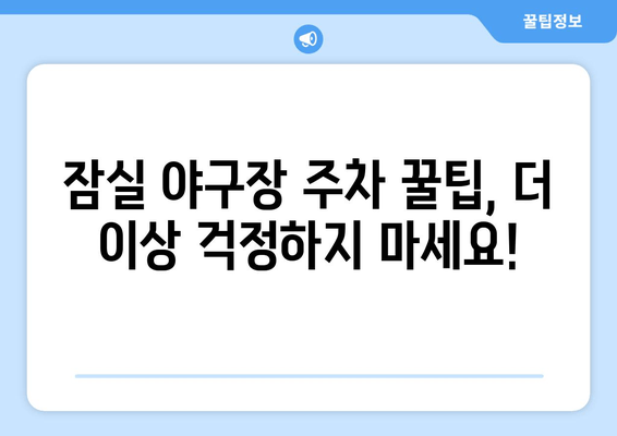 잠실 야구장 완벽 가이드| 예매부터 주차, 맛집까지 | 경기 관람, 꿀팁, 추천