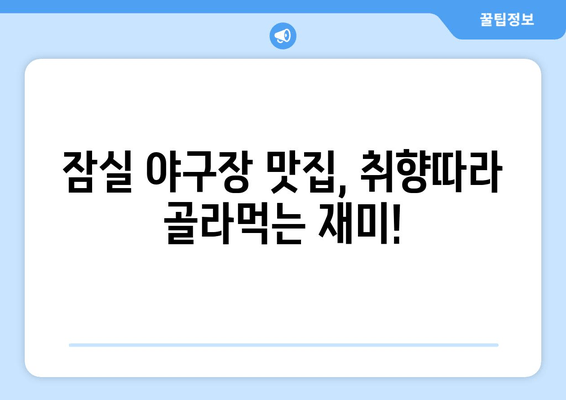 잠실 야구장 완벽 가이드| 예매부터 주차, 맛집까지 | 경기 관람, 꿀팁, 추천