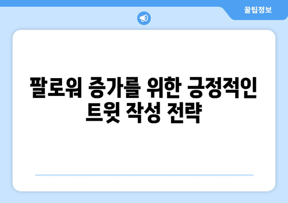 트위터 영향력 확장| 키워드 전략으로 긍정적인 콘텐츠 확산하기 | 긍정적인 트윗, 팔로워 증가, 알고리즘 이해