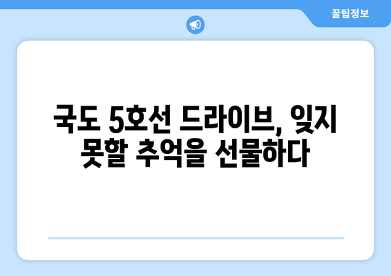 국도 5호선 드라이브, 모험과 경치의 완벽한 조합 | 드라이브 코스 추천, 여행, 국내 여행, 가볼 만한 곳