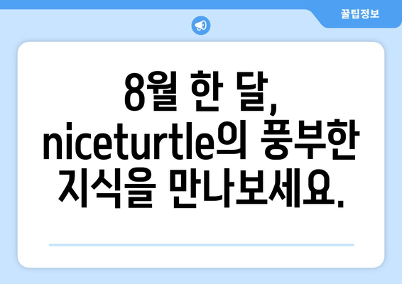 8월 트위터 약속| niceturtle의 풍부한 지식 공유 | 트위터, 8월, niceturtle, 지식 공유, 정보