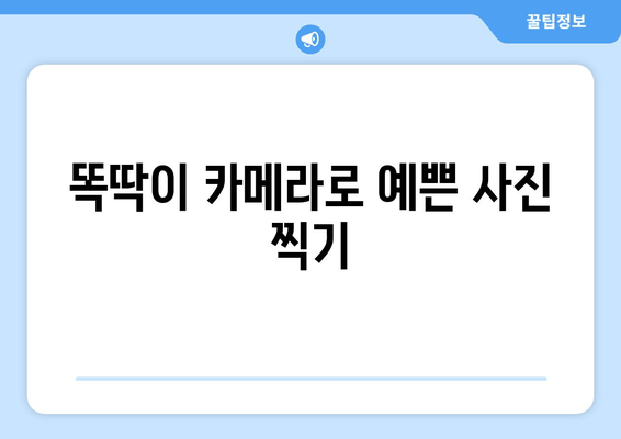 카메라 기능 안내서 | 초간단 사진 강의 1| 나만의 사진 실력 UP! 기본 기능 마스터하기 | 사진 촬영, 카메라 설정, 초보자 가이드