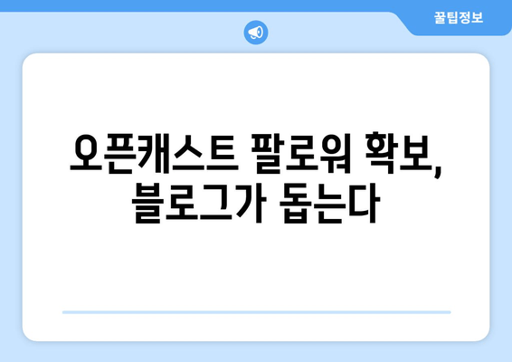 오픈캐스트 연결 전략| 블로그와 위젯 활용 가이드 |  토론 참여, 팔로워 확보, 콘텐츠 홍보