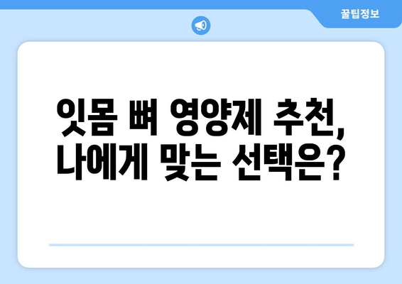 잇몸 뼈 영양제| 건강한 치아를 위한 최적의 선택 | 잇몸 건강, 치아 건강, 영양제 추천, 효과적인 관리